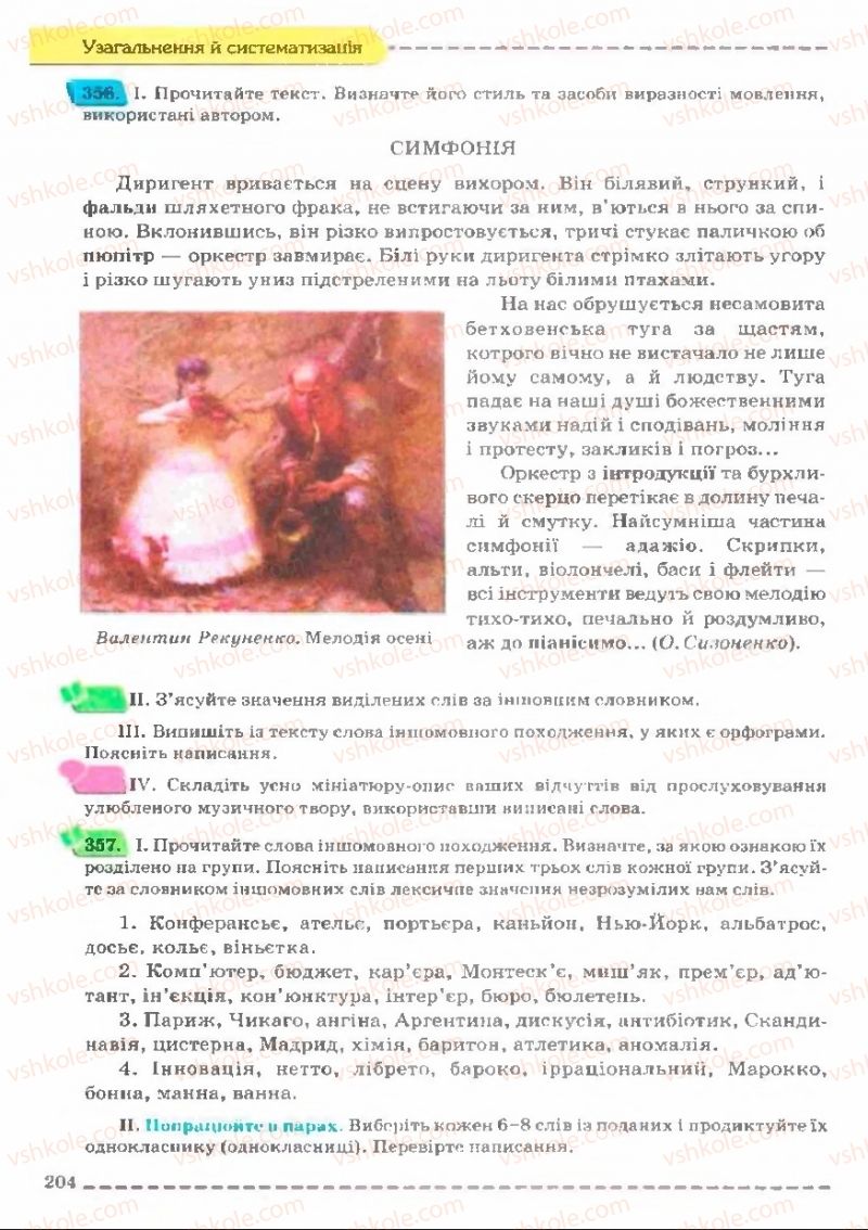 Страница 204 | Підручник Українська мова 11 клас В.В. Заболотний, О.В. Заболотний 2011