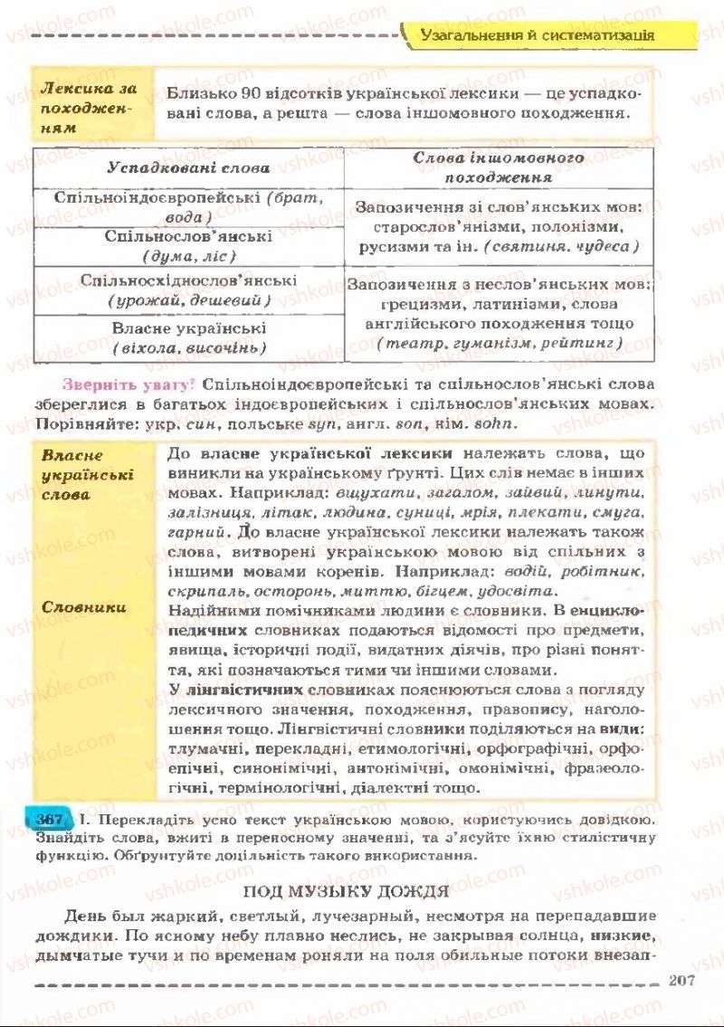 Страница 207 | Підручник Українська мова 11 клас В.В. Заболотний, О.В. Заболотний 2011