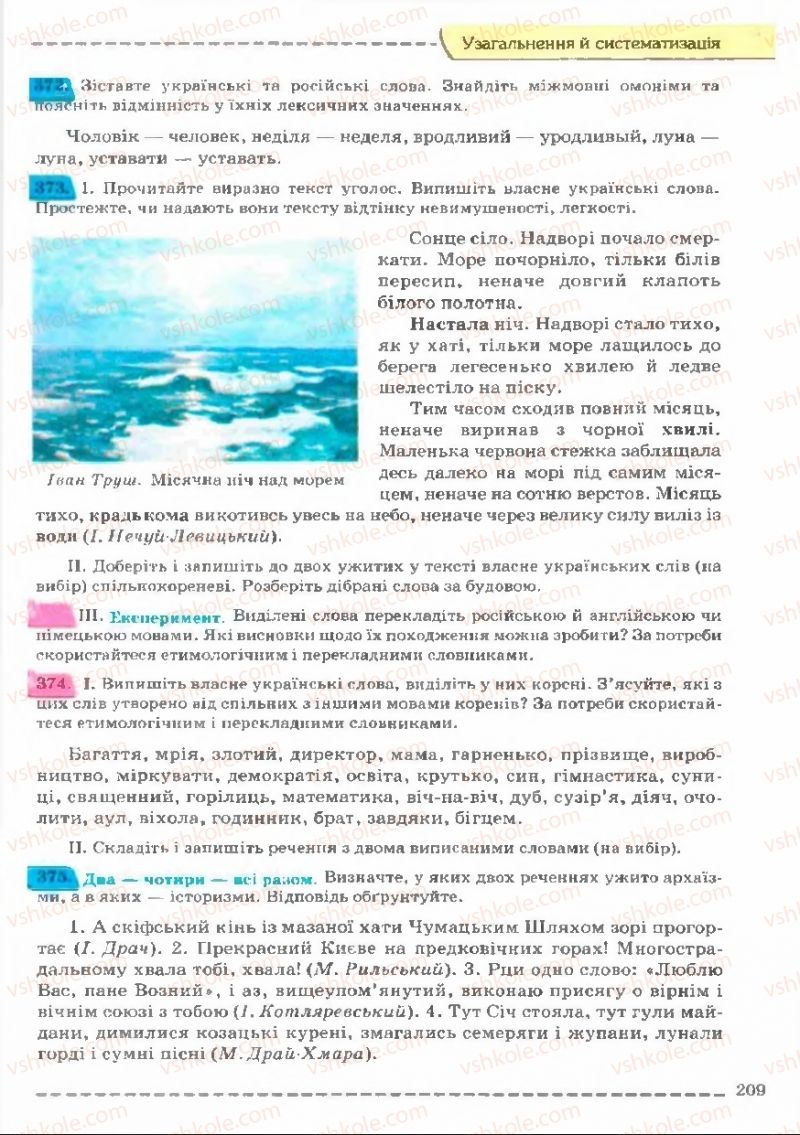 Страница 209 | Підручник Українська мова 11 клас В.В. Заболотний, О.В. Заболотний 2011