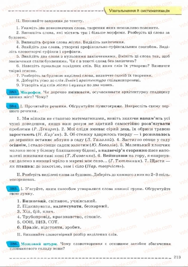Страница 213 | Підручник Українська мова 11 клас В.В. Заболотний, О.В. Заболотний 2011