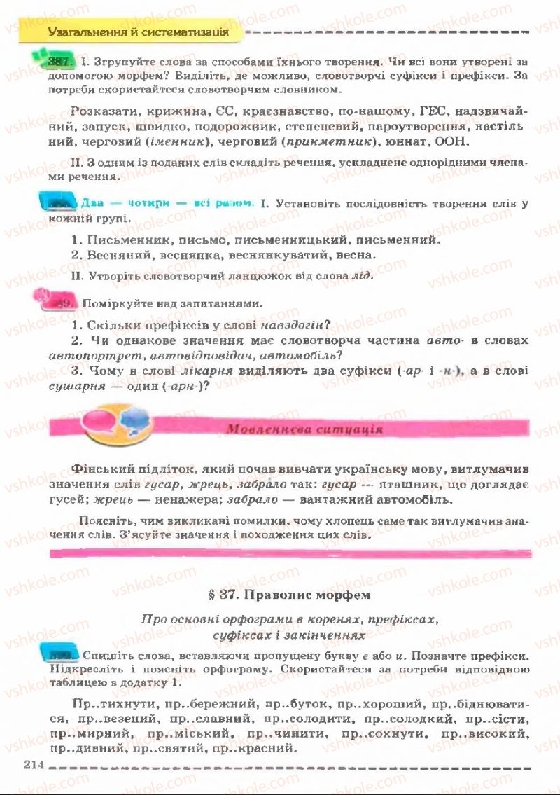 Страница 214 | Підручник Українська мова 11 клас В.В. Заболотний, О.В. Заболотний 2011