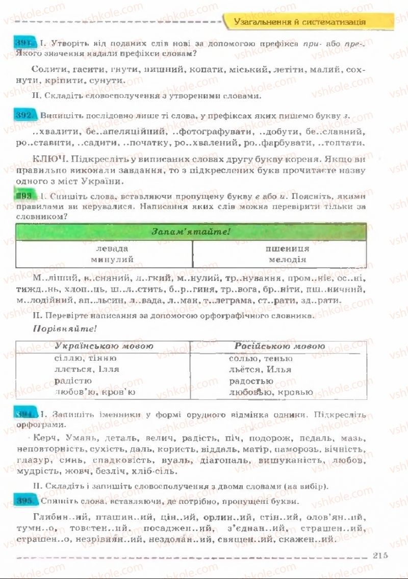 Страница 215 | Підручник Українська мова 11 клас В.В. Заболотний, О.В. Заболотний 2011