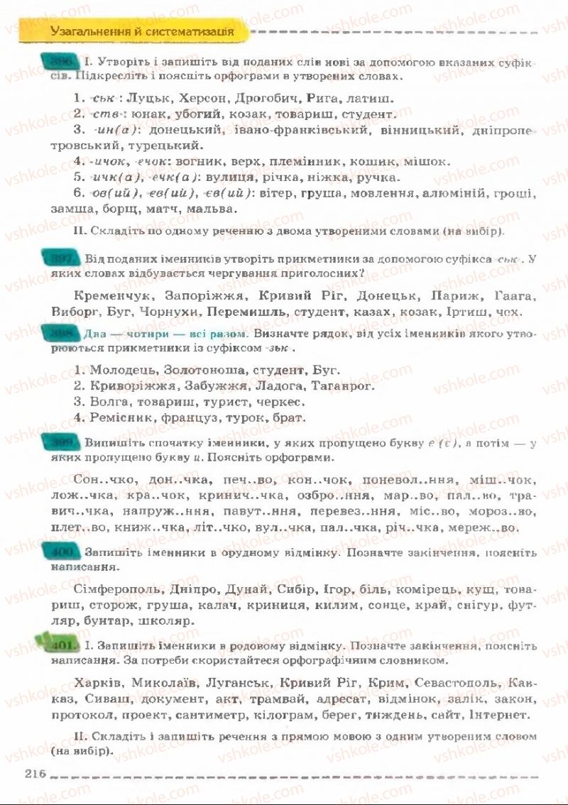 Страница 216 | Підручник Українська мова 11 клас В.В. Заболотний, О.В. Заболотний 2011
