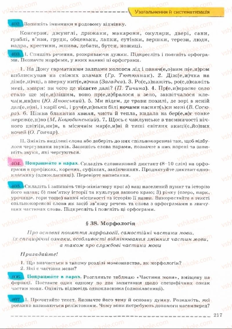 Страница 217 | Підручник Українська мова 11 клас В.В. Заболотний, О.В. Заболотний 2011