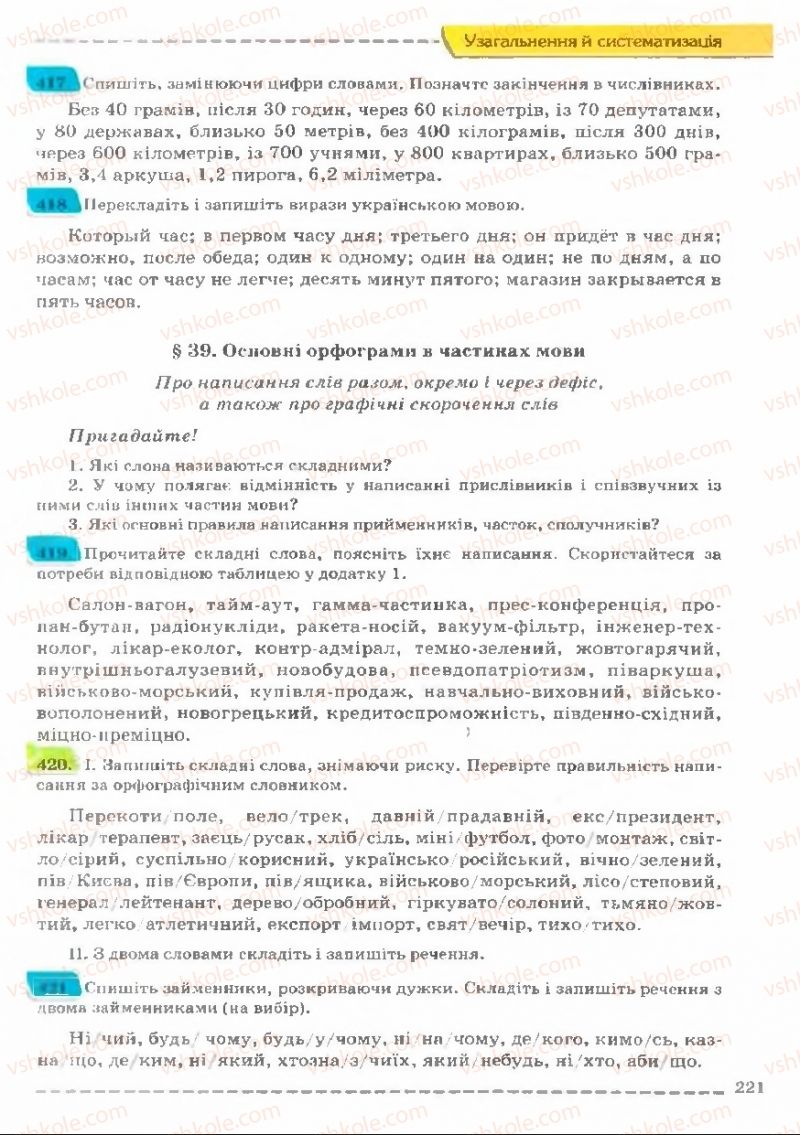Страница 221 | Підручник Українська мова 11 клас В.В. Заболотний, О.В. Заболотний 2011