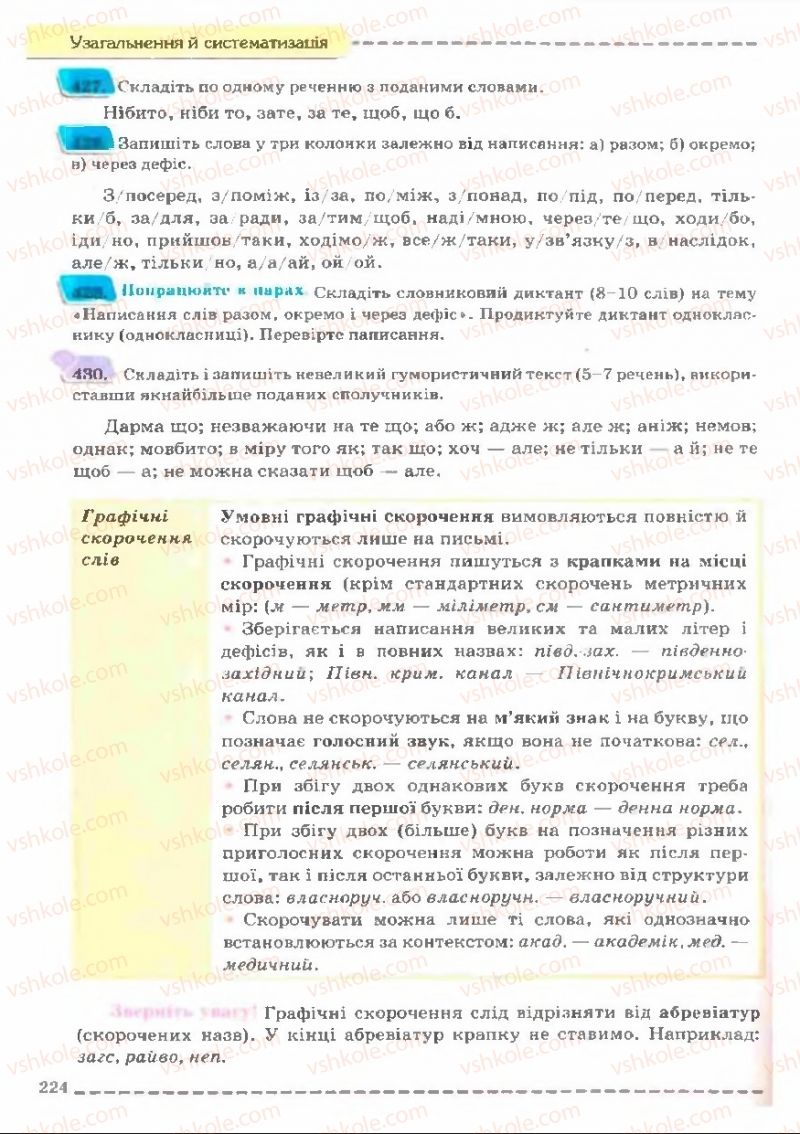 Страница 224 | Підручник Українська мова 11 клас В.В. Заболотний, О.В. Заболотний 2011