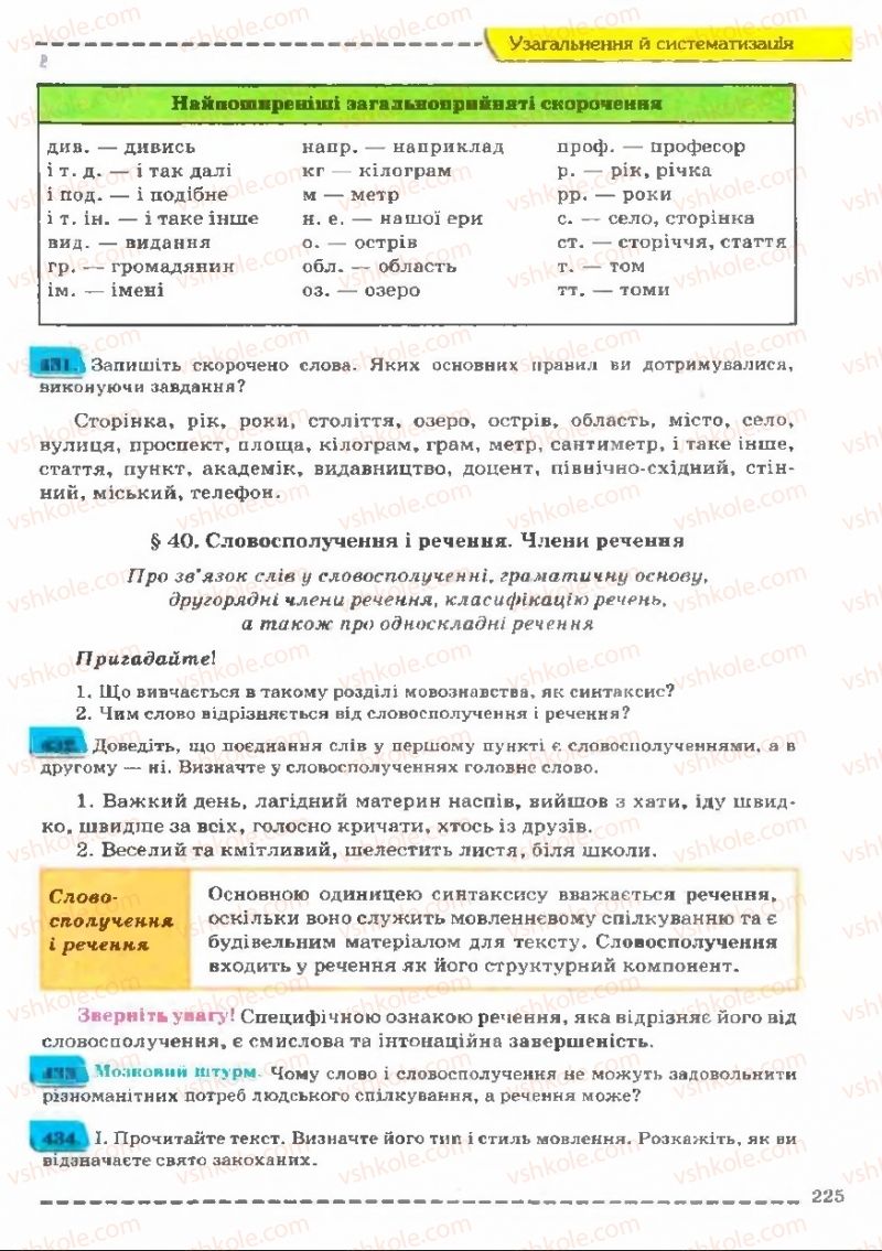 Страница 225 | Підручник Українська мова 11 клас В.В. Заболотний, О.В. Заболотний 2011