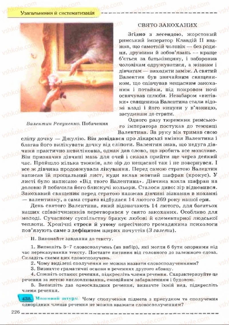 Страница 226 | Підручник Українська мова 11 клас В.В. Заболотний, О.В. Заболотний 2011