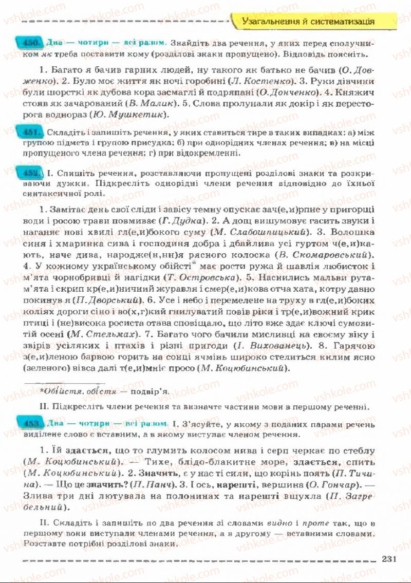 Страница 231 | Підручник Українська мова 11 клас В.В. Заболотний, О.В. Заболотний 2011
