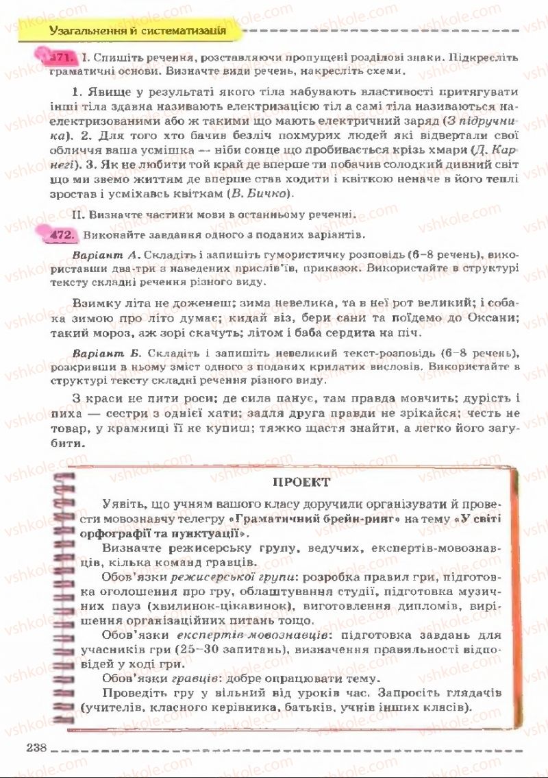 Страница 238 | Підручник Українська мова 11 клас В.В. Заболотний, О.В. Заболотний 2011