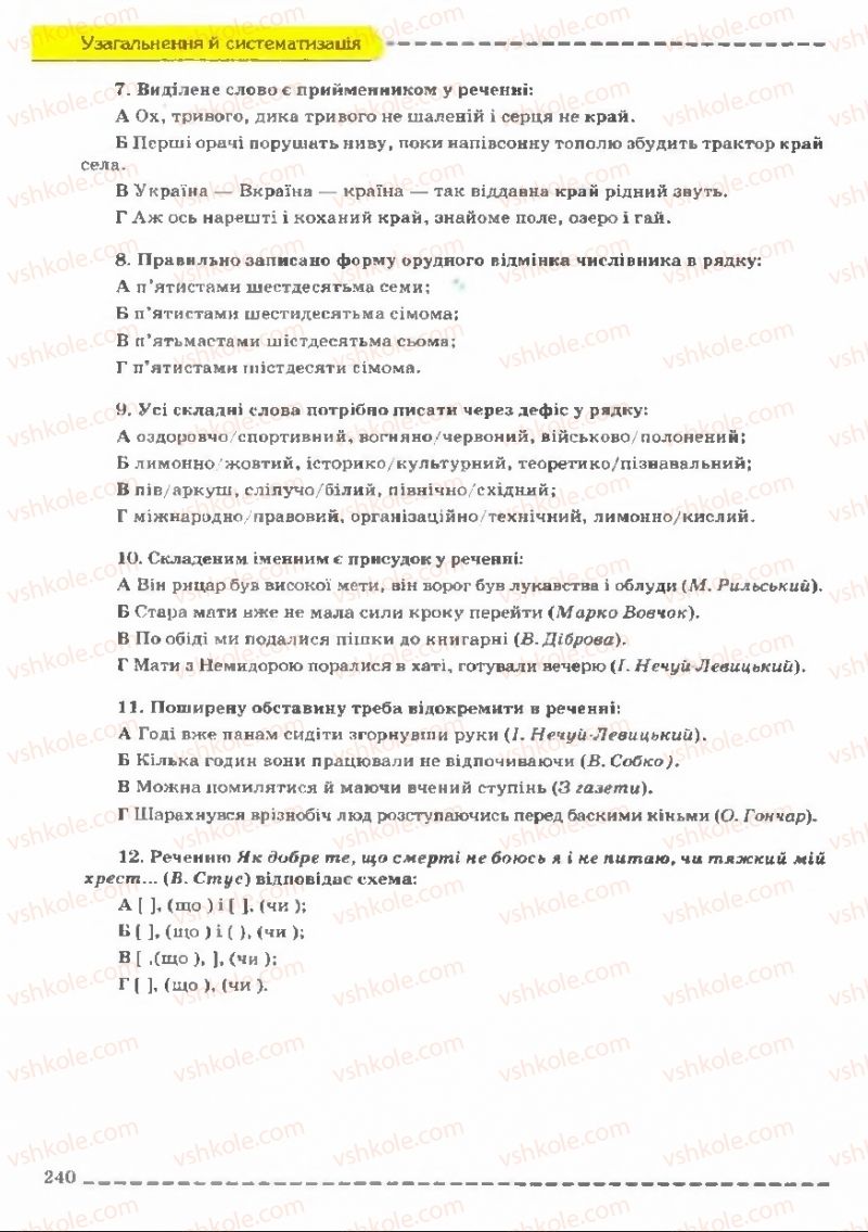 Страница 240 | Підручник Українська мова 11 клас В.В. Заболотний, О.В. Заболотний 2011