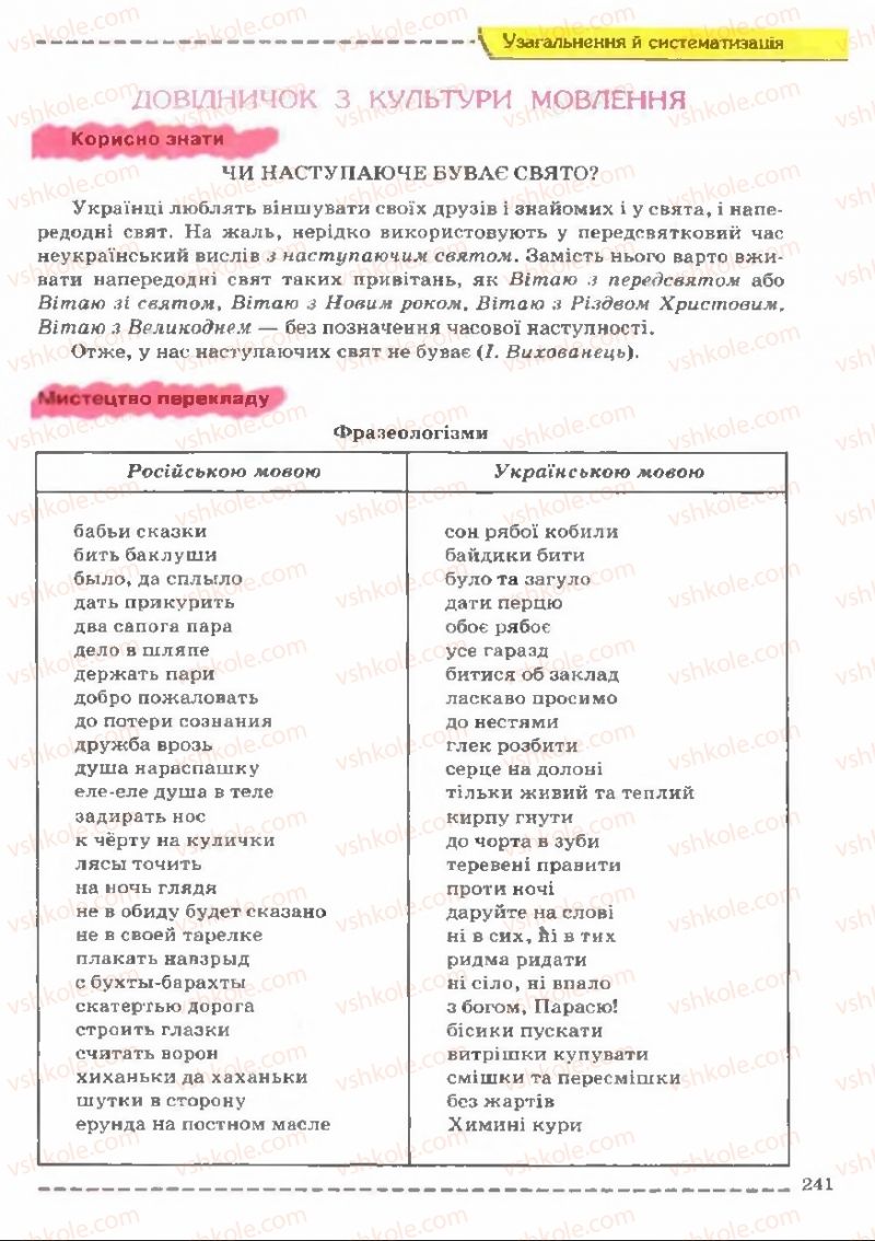 Страница 241 | Підручник Українська мова 11 клас В.В. Заболотний, О.В. Заболотний 2011