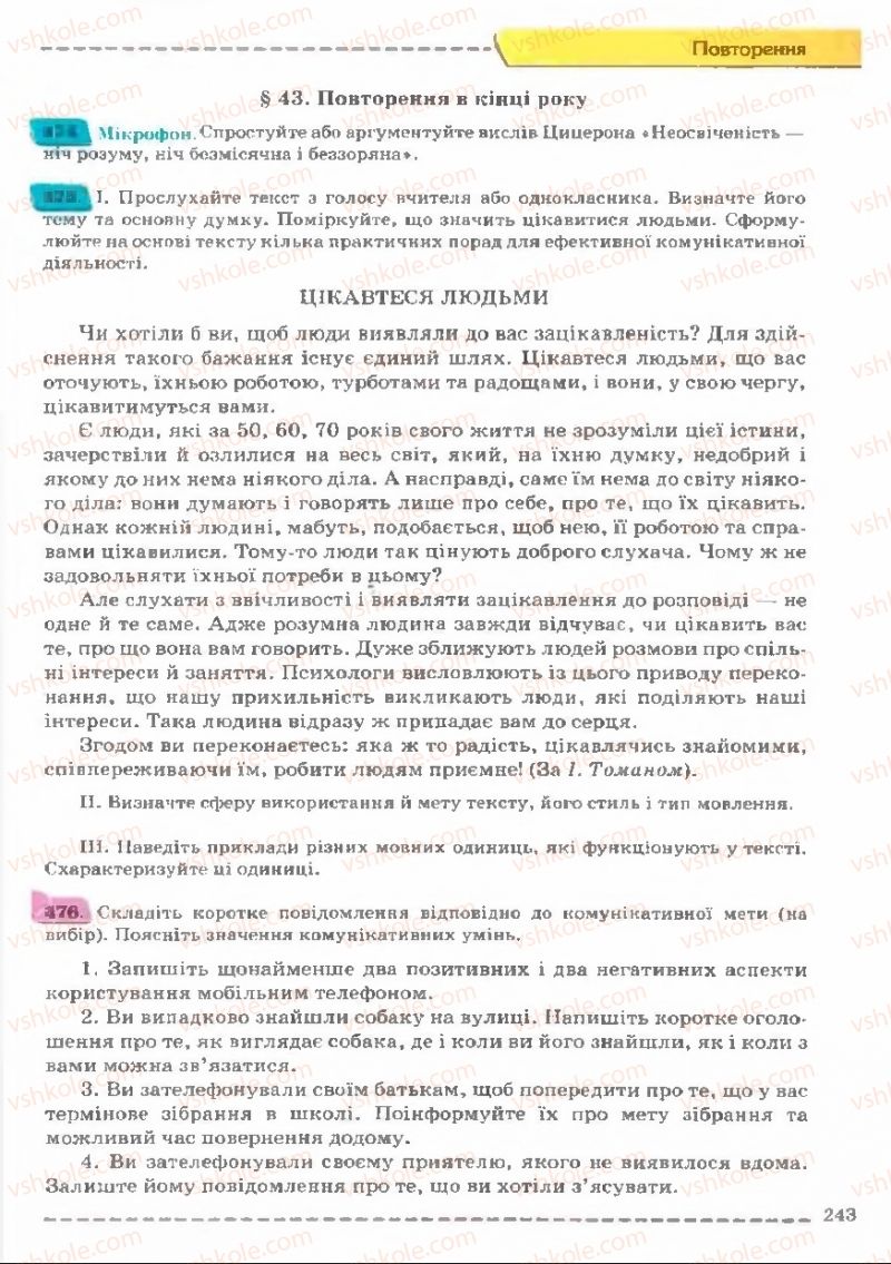 Страница 243 | Підручник Українська мова 11 клас В.В. Заболотний, О.В. Заболотний 2011