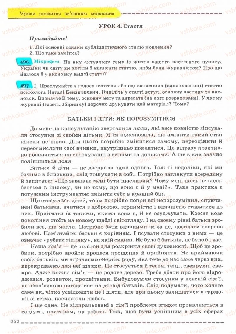 Страница 252 | Підручник Українська мова 11 клас В.В. Заболотний, О.В. Заболотний 2011