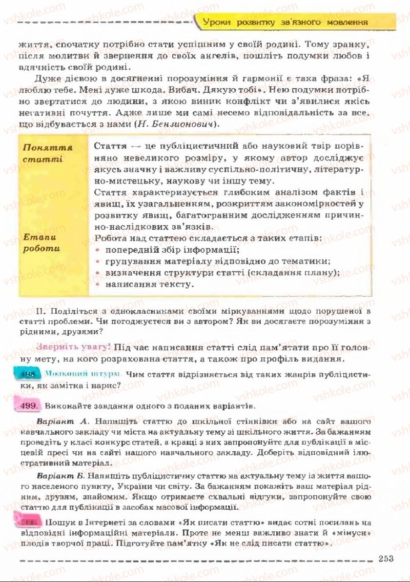 Страница 253 | Підручник Українська мова 11 клас В.В. Заболотний, О.В. Заболотний 2011