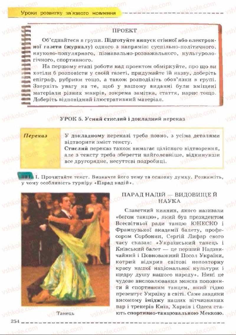 Страница 254 | Підручник Українська мова 11 клас В.В. Заболотний, О.В. Заболотний 2011