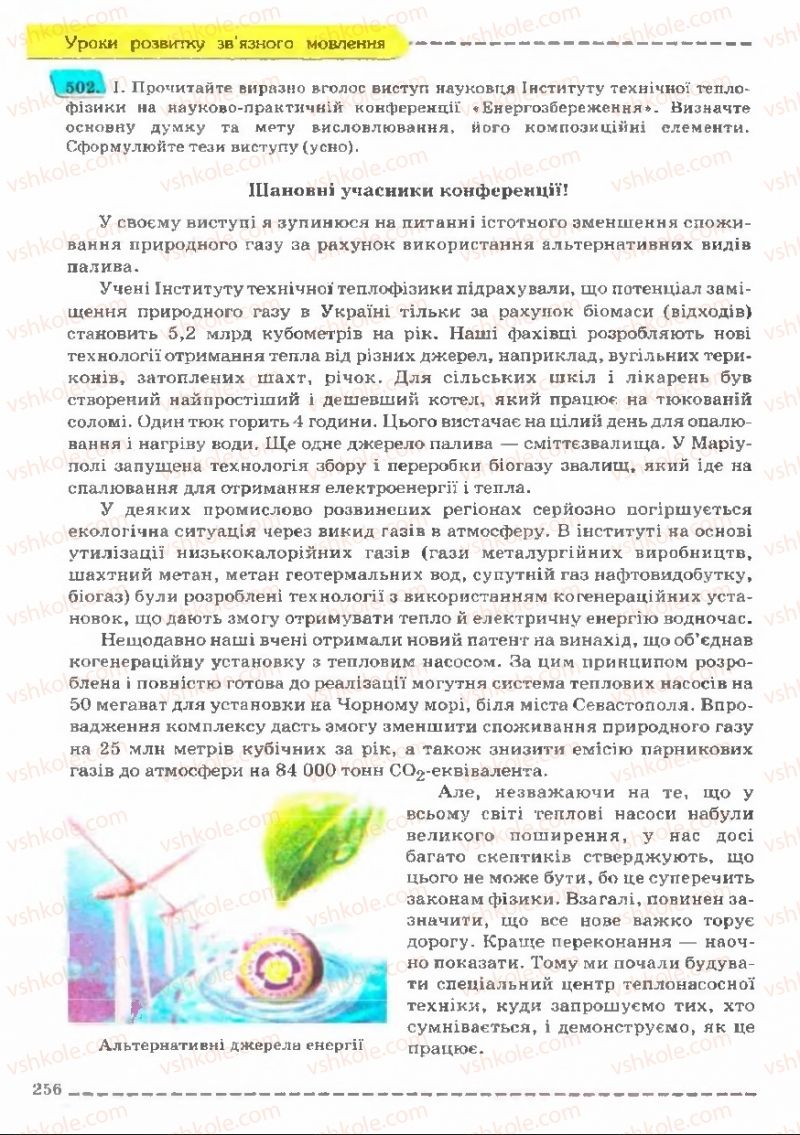 Страница 256 | Підручник Українська мова 11 клас В.В. Заболотний, О.В. Заболотний 2011