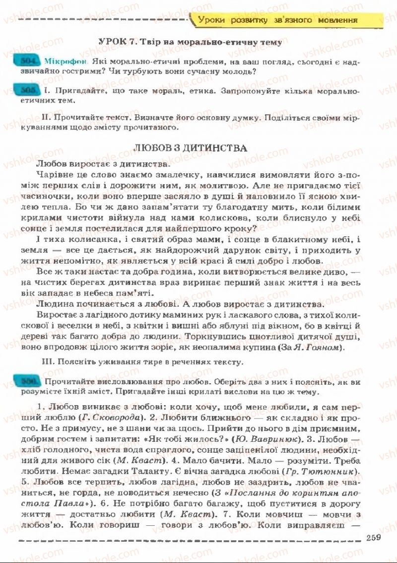 Страница 259 | Підручник Українська мова 11 клас В.В. Заболотний, О.В. Заболотний 2011