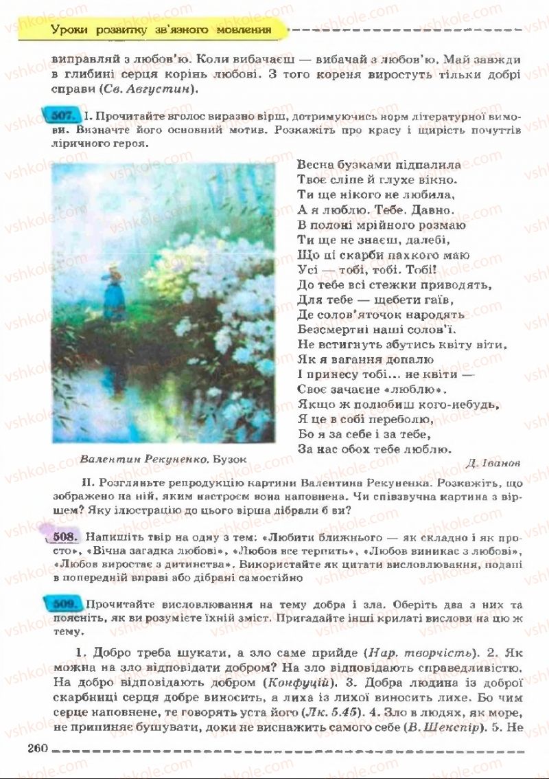 Страница 260 | Підручник Українська мова 11 клас В.В. Заболотний, О.В. Заболотний 2011