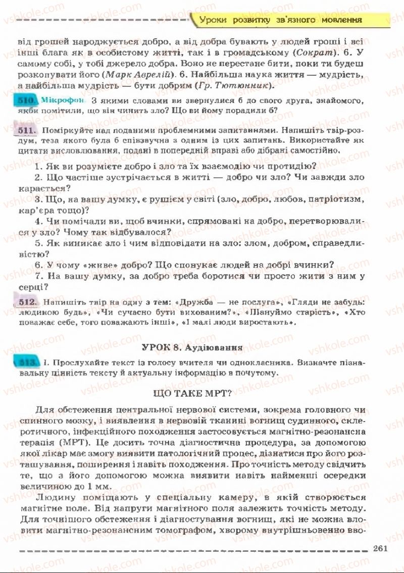 Страница 261 | Підручник Українська мова 11 клас В.В. Заболотний, О.В. Заболотний 2011