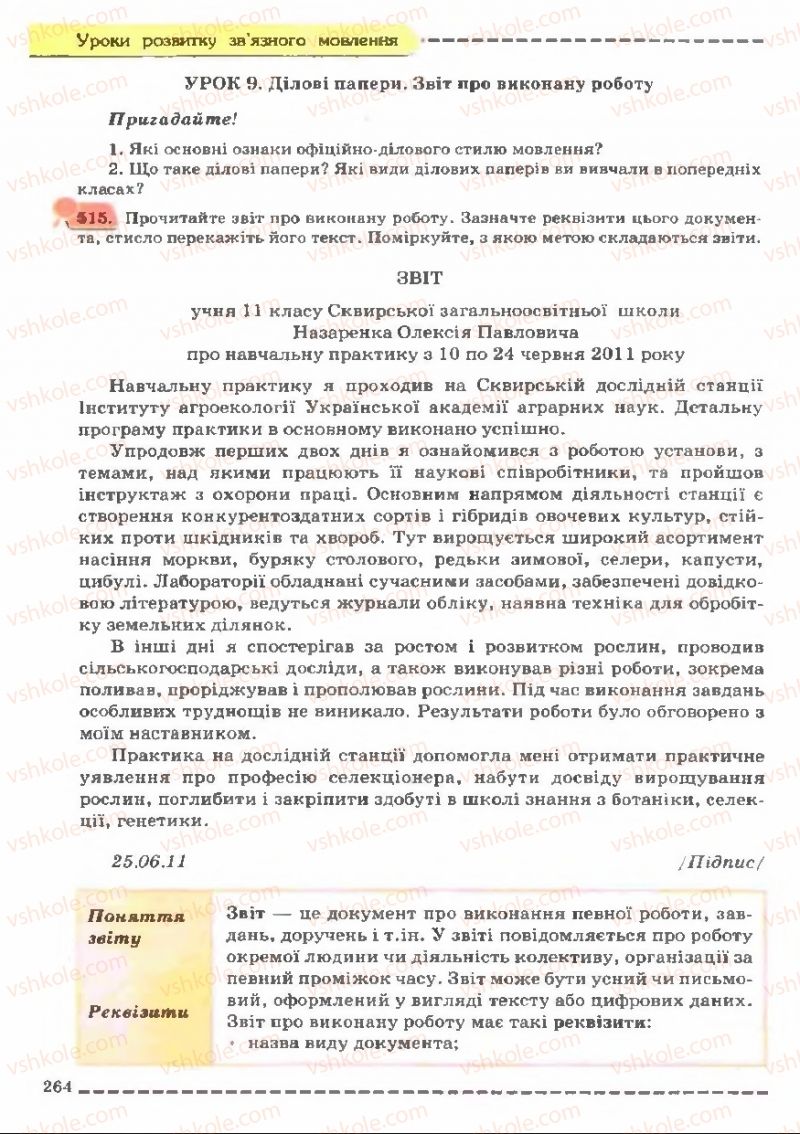 Страница 264 | Підручник Українська мова 11 клас В.В. Заболотний, О.В. Заболотний 2011