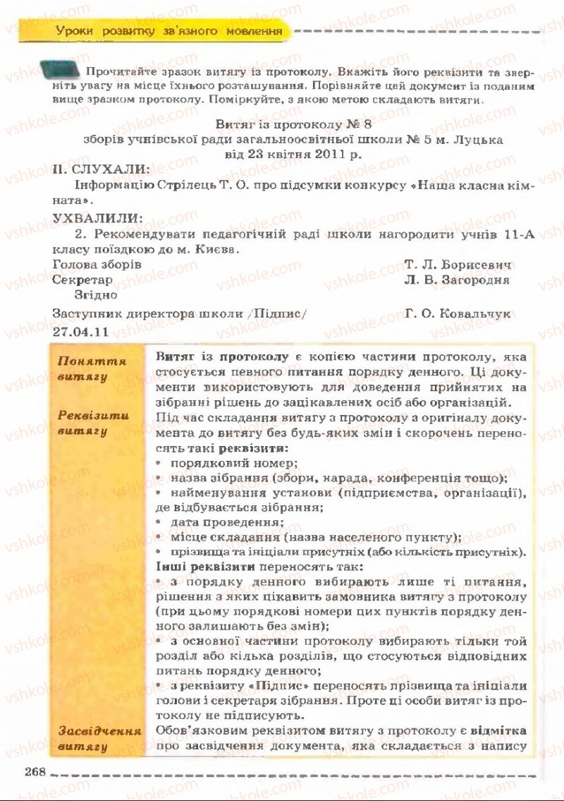 Страница 268 | Підручник Українська мова 11 клас В.В. Заболотний, О.В. Заболотний 2011