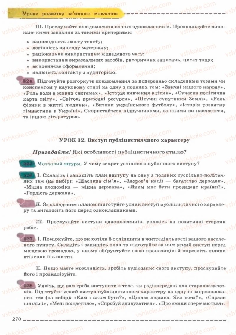 Страница 270 | Підручник Українська мова 11 клас В.В. Заболотний, О.В. Заболотний 2011
