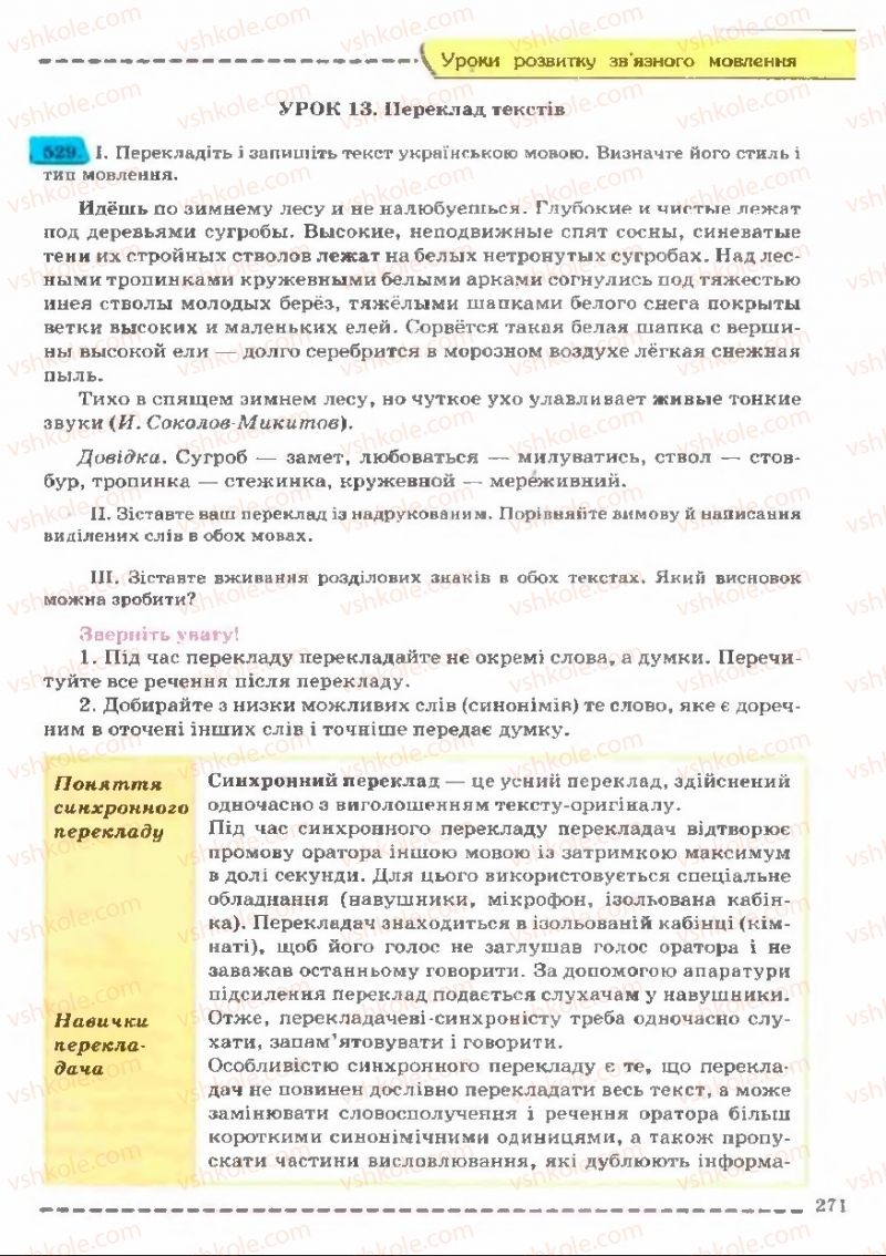 Страница 271 | Підручник Українська мова 11 клас В.В. Заболотний, О.В. Заболотний 2011