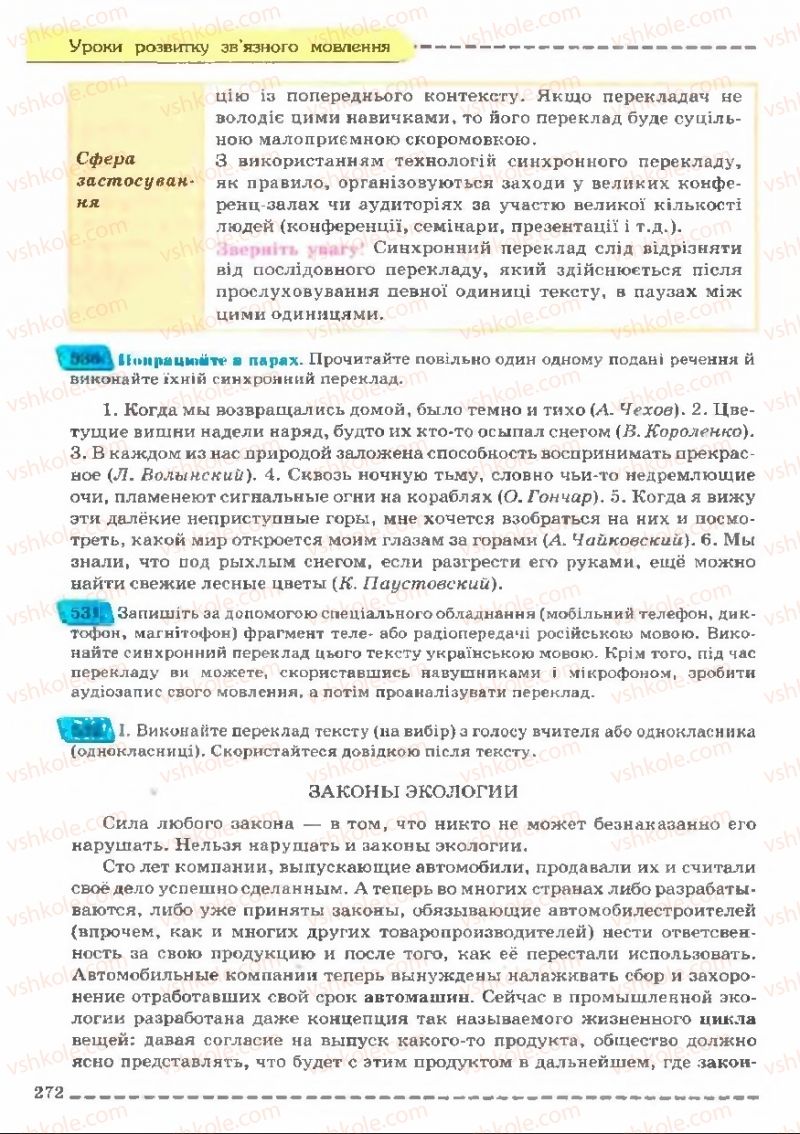 Страница 272 | Підручник Українська мова 11 клас В.В. Заболотний, О.В. Заболотний 2011