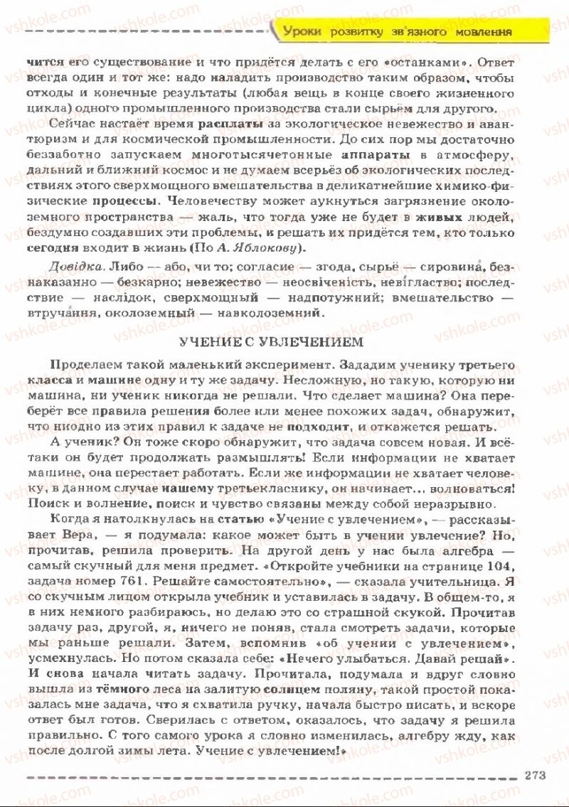 Страница 273 | Підручник Українська мова 11 клас В.В. Заболотний, О.В. Заболотний 2011