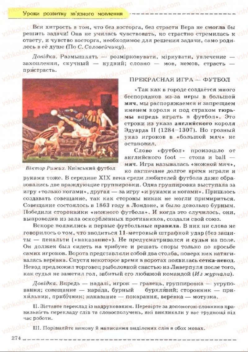 Страница 274 | Підручник Українська мова 11 клас В.В. Заболотний, О.В. Заболотний 2011