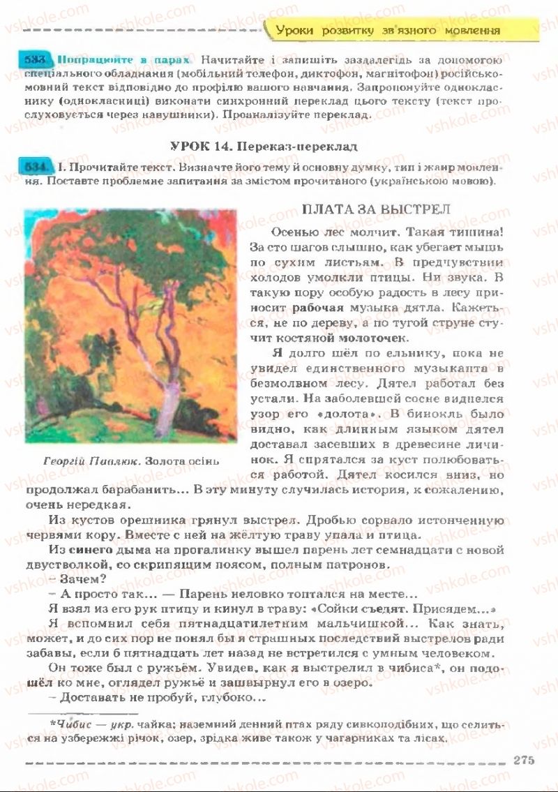 Страница 275 | Підручник Українська мова 11 клас В.В. Заболотний, О.В. Заболотний 2011