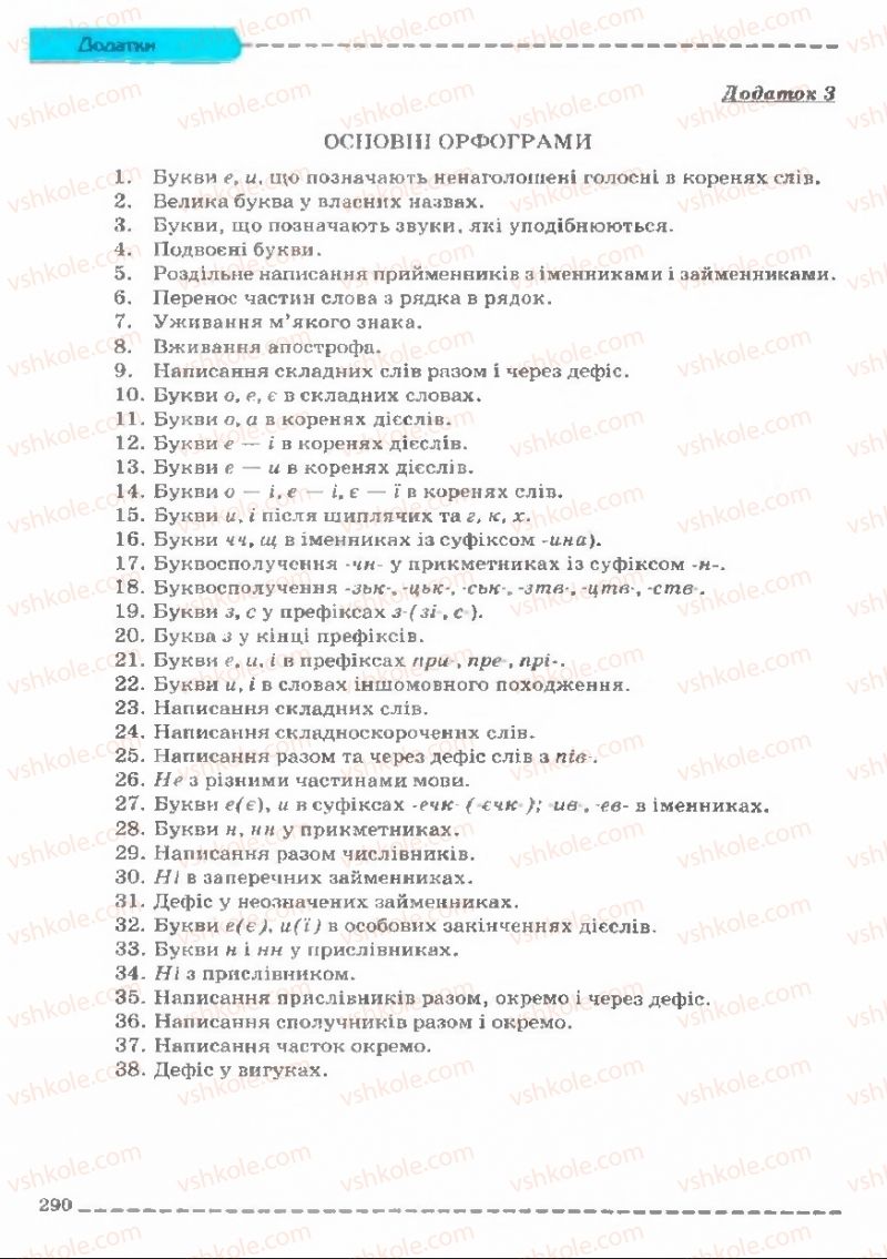 Страница 290 | Підручник Українська мова 11 клас В.В. Заболотний, О.В. Заболотний 2011