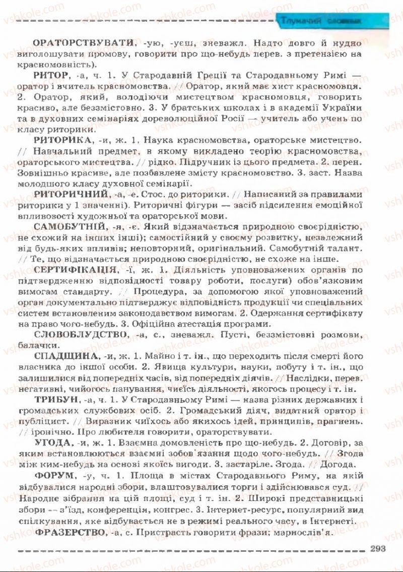 Страница 293 | Підручник Українська мова 11 клас В.В. Заболотний, О.В. Заболотний 2011