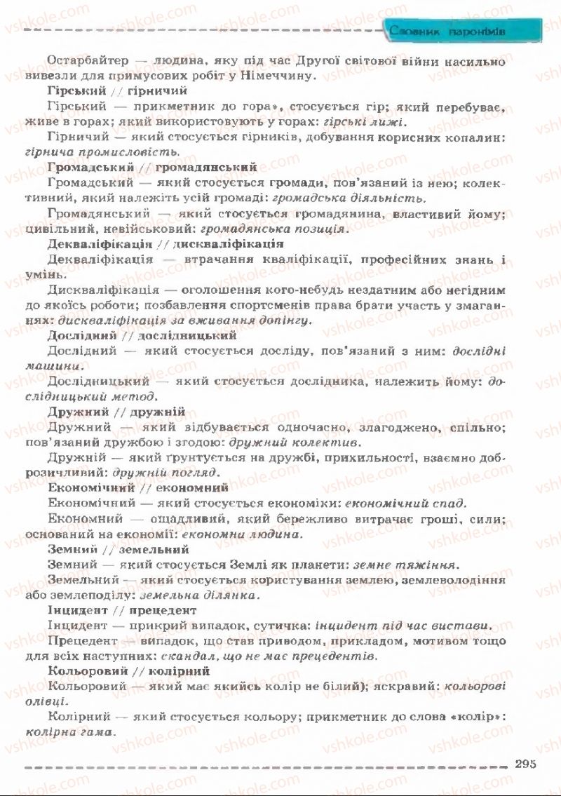 Страница 295 | Підручник Українська мова 11 клас В.В. Заболотний, О.В. Заболотний 2011