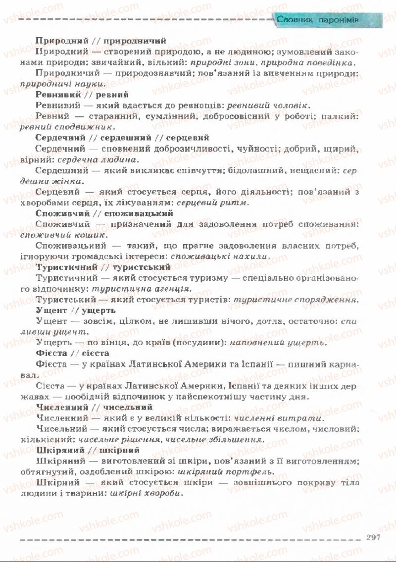 Страница 297 | Підручник Українська мова 11 клас В.В. Заболотний, О.В. Заболотний 2011