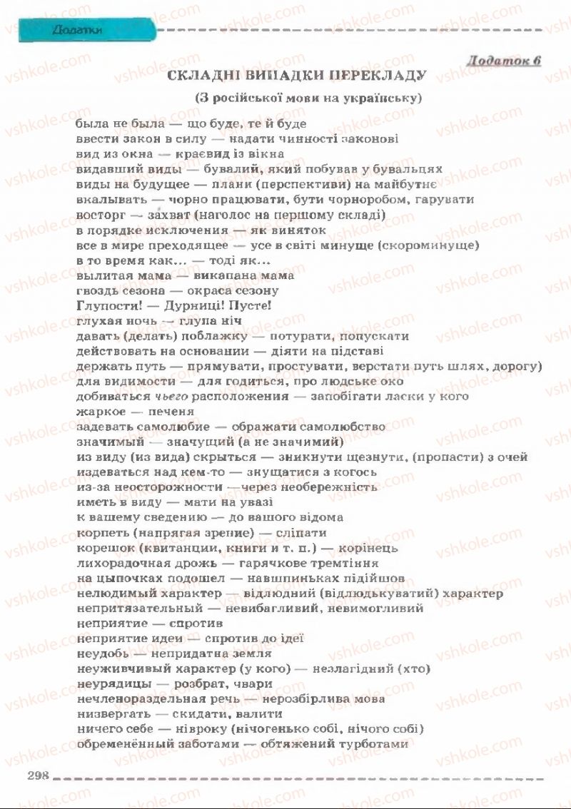 Страница 298 | Підручник Українська мова 11 клас В.В. Заболотний, О.В. Заболотний 2011