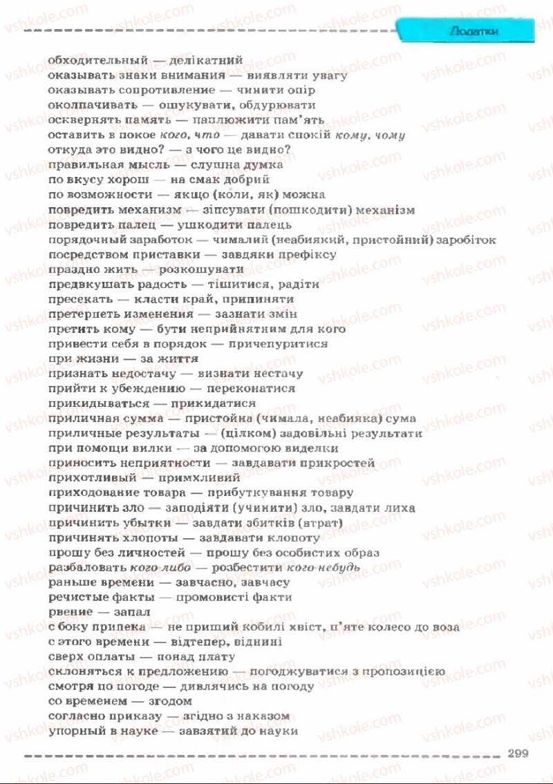 Страница 299 | Підручник Українська мова 11 клас В.В. Заболотний, О.В. Заболотний 2011