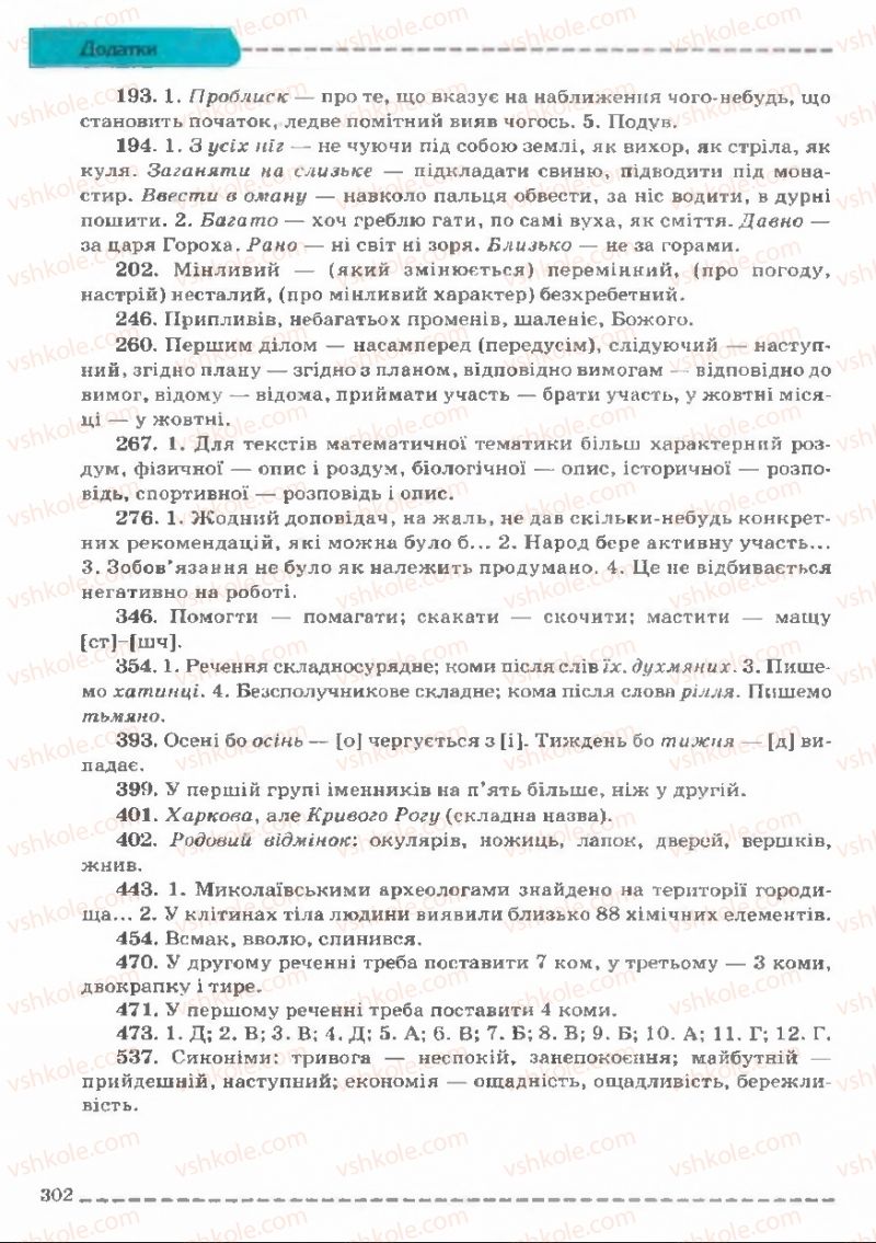 Страница 302 | Підручник Українська мова 11 клас В.В. Заболотний, О.В. Заболотний 2011