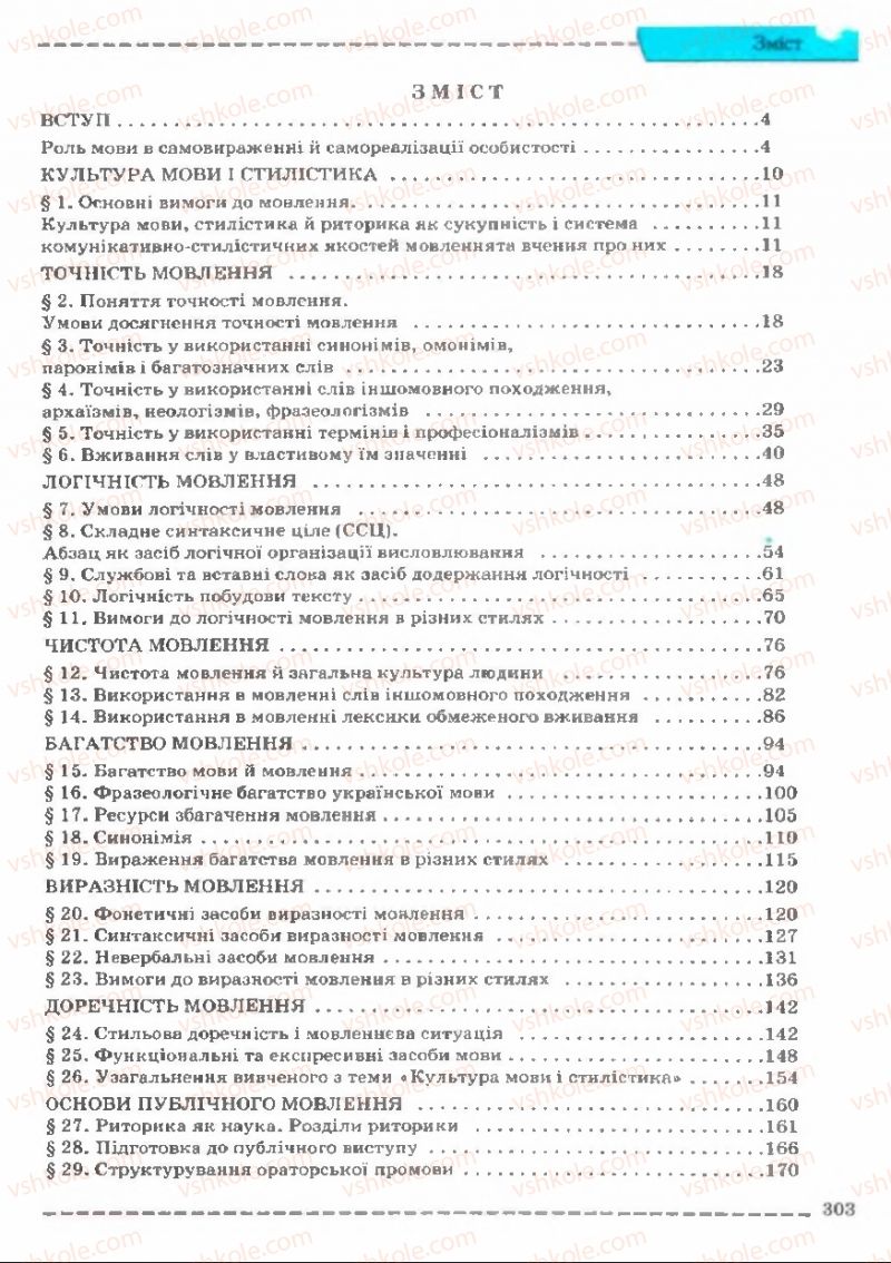 Страница 303 | Підручник Українська мова 11 клас В.В. Заболотний, О.В. Заболотний 2011