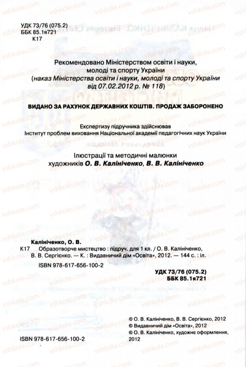 Страница 2 | Підручник Образотворче мистецтво 1 клас О.В. Калініченко, В.В. Сергієнко 2013