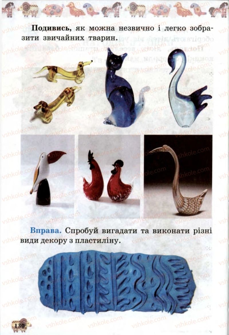 Страница 130 | Підручник Образотворче мистецтво 1 клас О.В. Калініченко, В.В. Сергієнко 2013