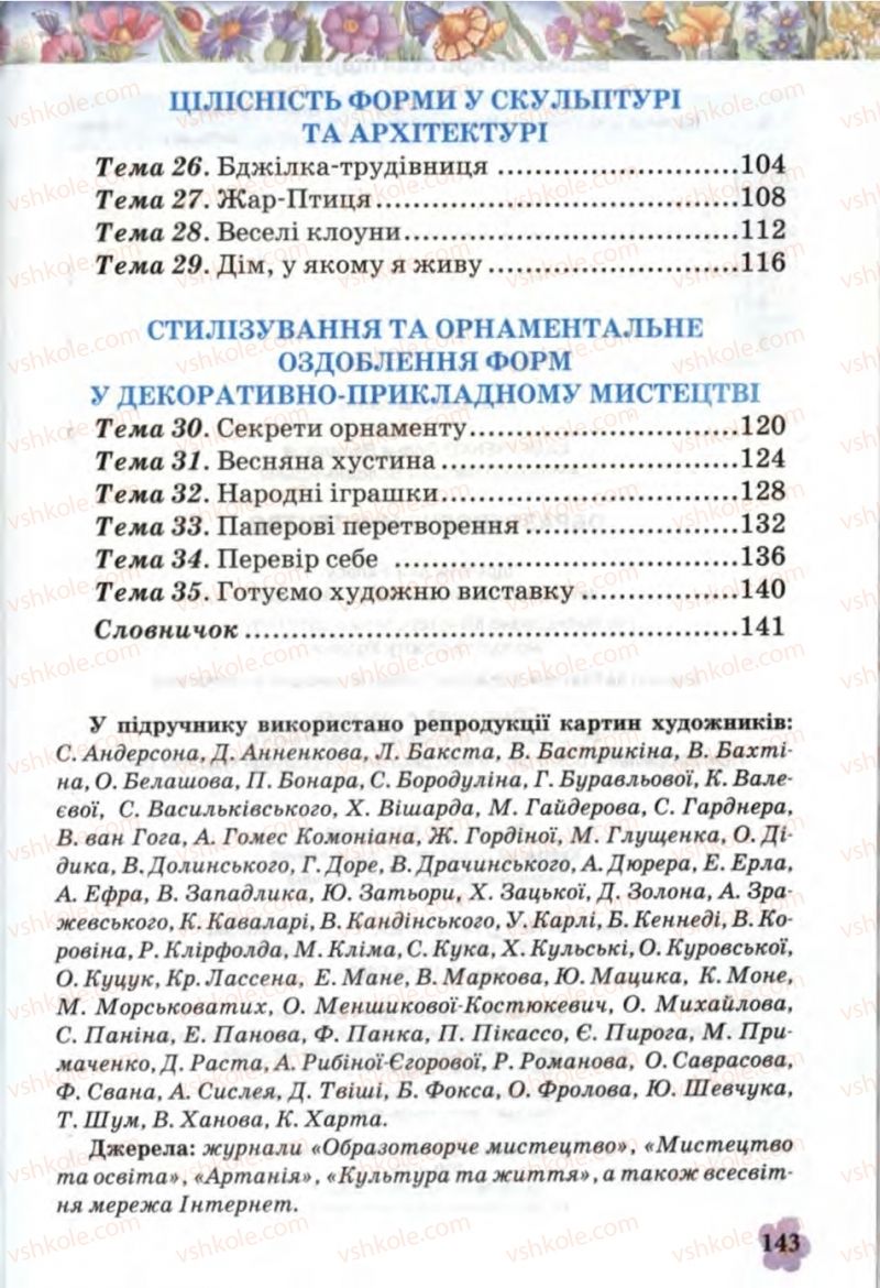 Страница 143 | Підручник Образотворче мистецтво 1 клас О.В. Калініченко, В.В. Сергієнко 2013