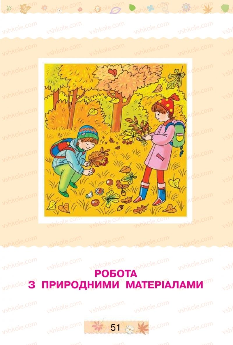 Страница 51 | Підручник Трудове навчання 1 клас В.П. Тименко, І.М. Веремійчик 2012