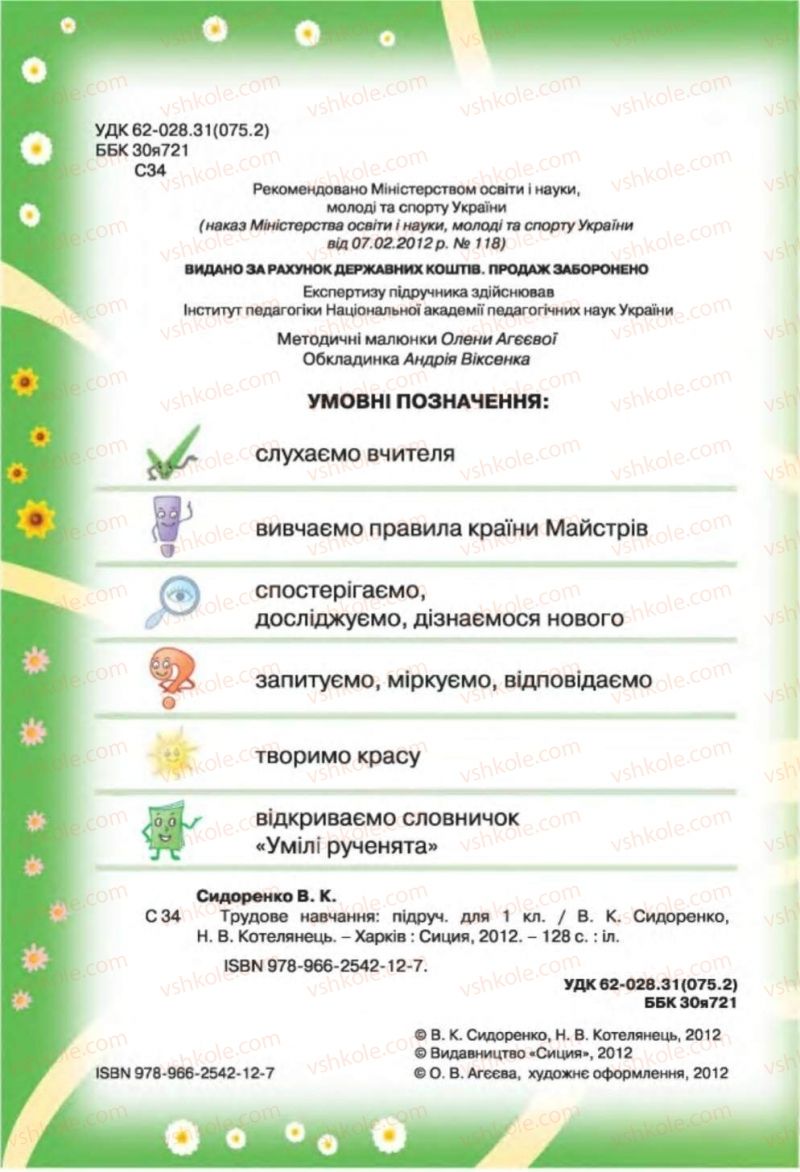 Страница 2 | Підручник Трудове навчання 1 клас В.К. Сидоренко, Н.В. Котелянець 2012