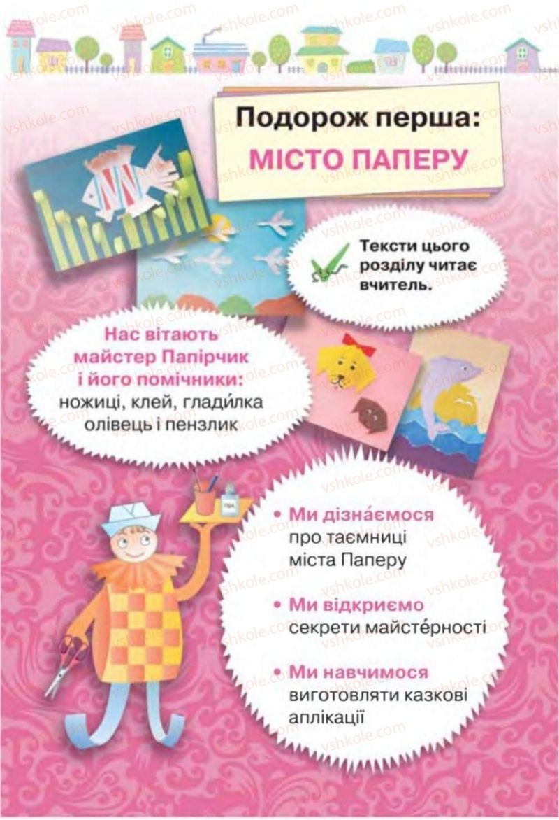 Страница 7 | Підручник Трудове навчання 1 клас В.К. Сидоренко, Н.В. Котелянець 2012