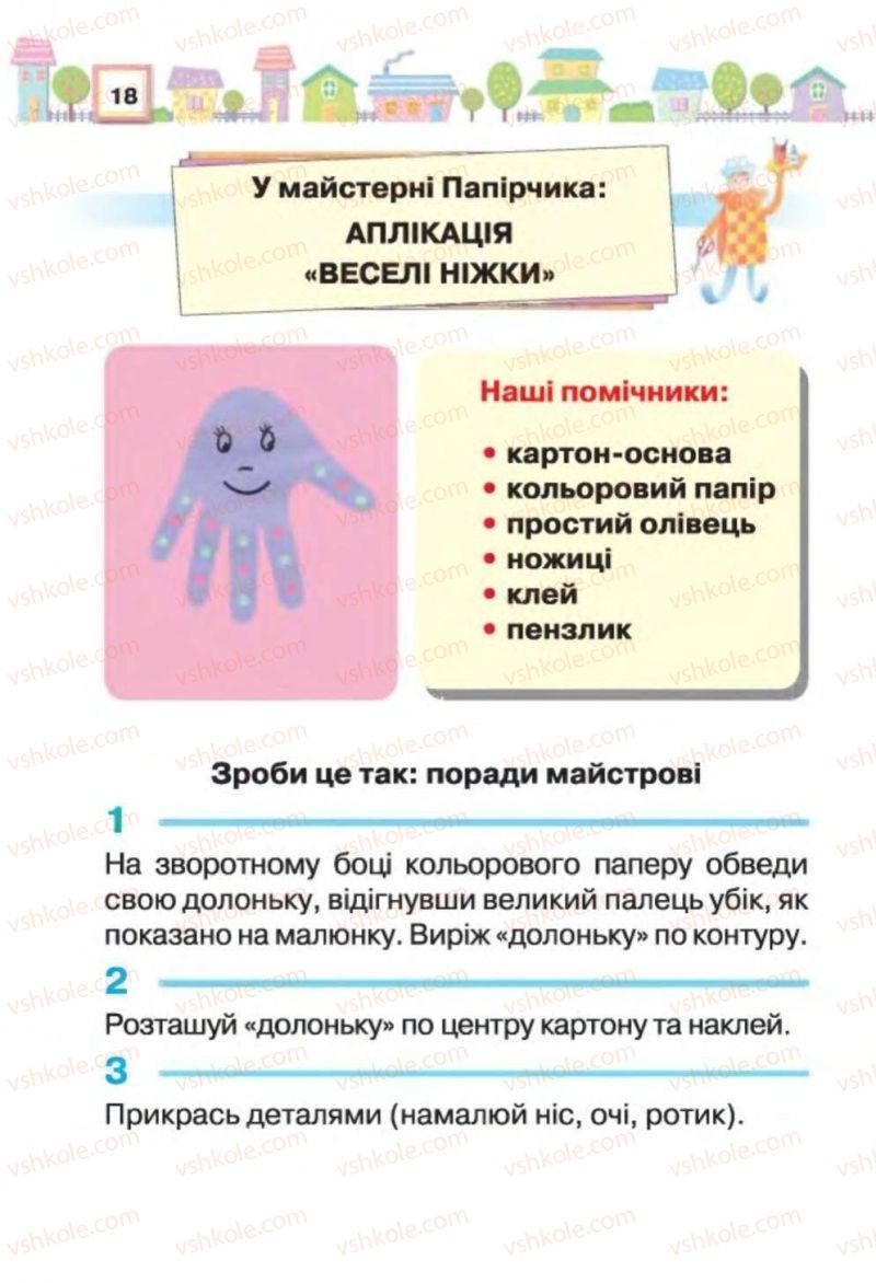 Страница 18 | Підручник Трудове навчання 1 клас В.К. Сидоренко, Н.В. Котелянець 2012