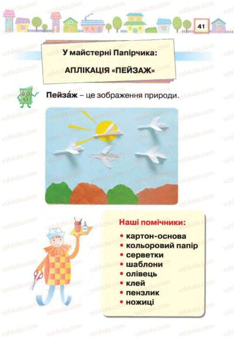 Страница 41 | Підручник Трудове навчання 1 клас В.К. Сидоренко, Н.В. Котелянець 2012