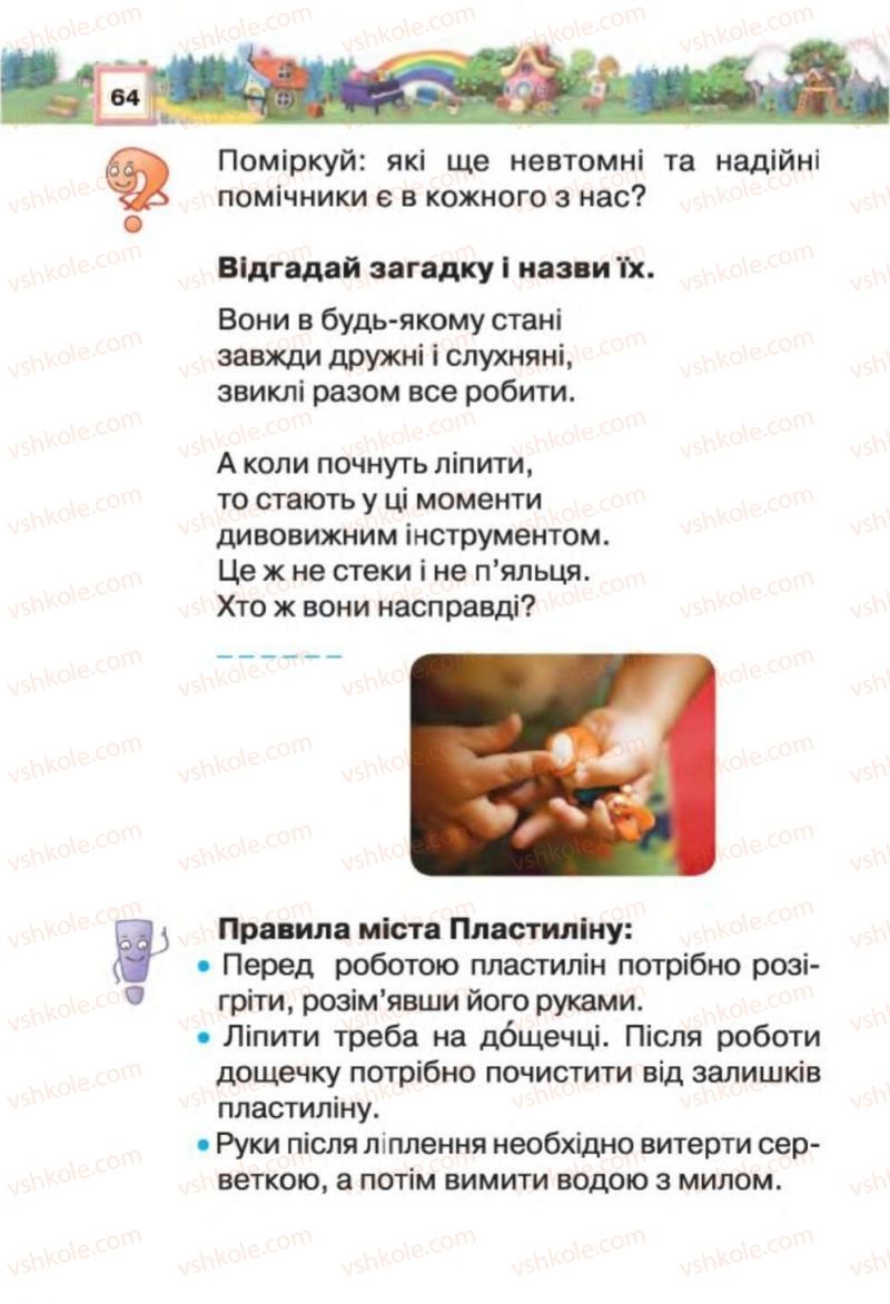 Страница 64 | Підручник Трудове навчання 1 клас В.К. Сидоренко, Н.В. Котелянець 2012