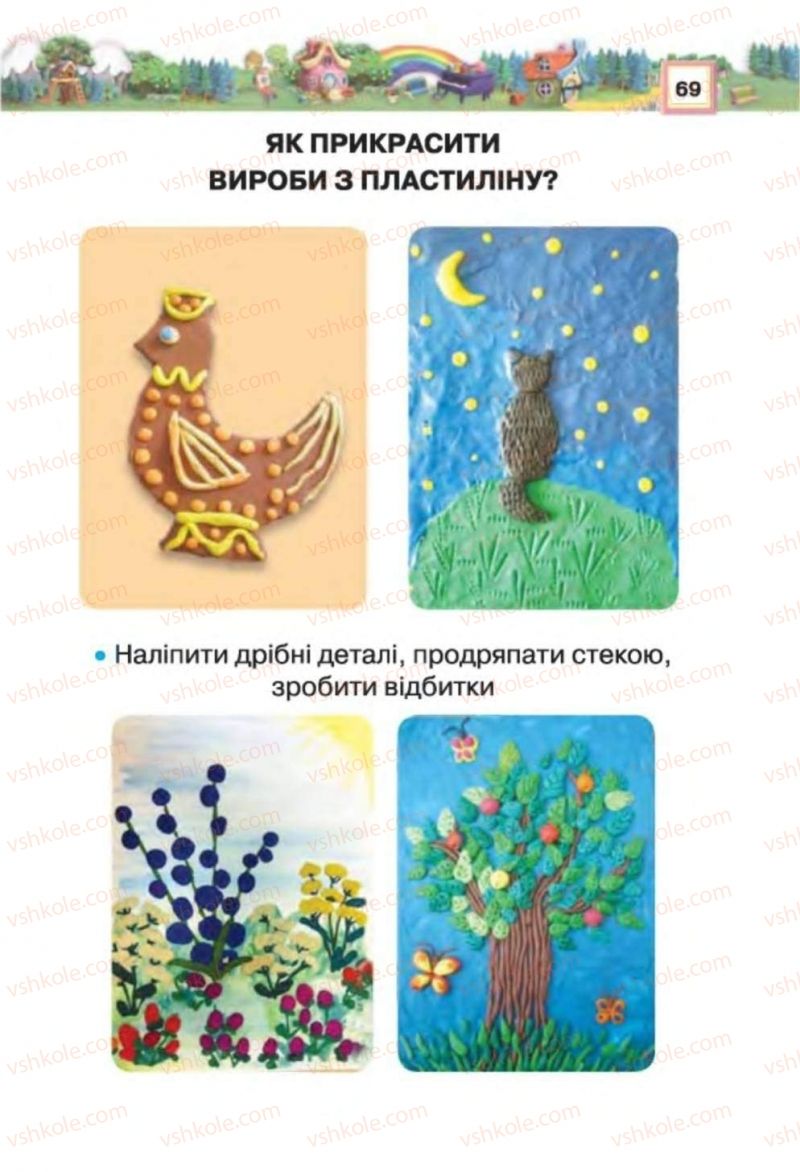 Страница 69 | Підручник Трудове навчання 1 клас В.К. Сидоренко, Н.В. Котелянець 2012